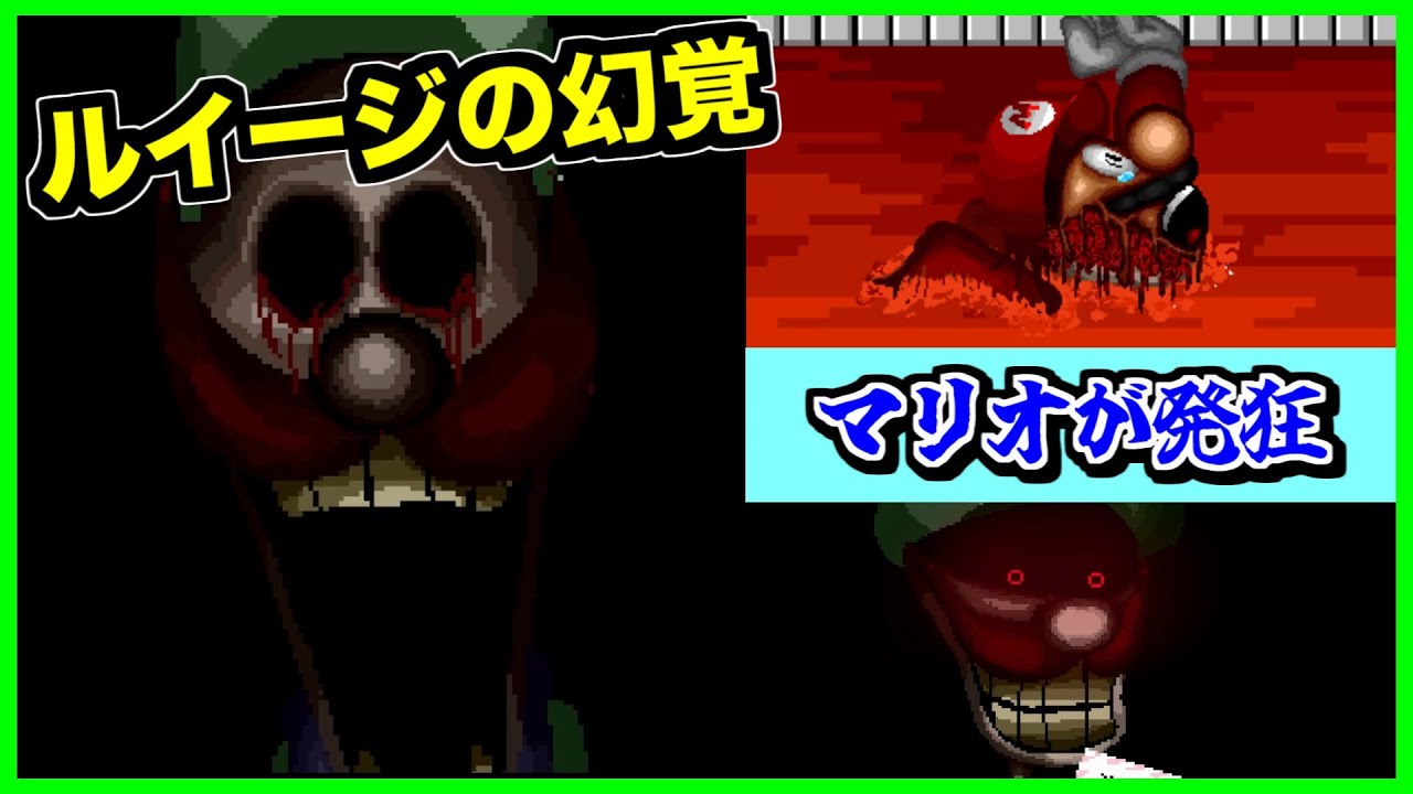 【閲覧注意】全てが嫌になってしまったマリオ...ルイージの幻覚を見てしまう...【splatter】【ホラー】【mario】【マリオ】【Too Late.exe】