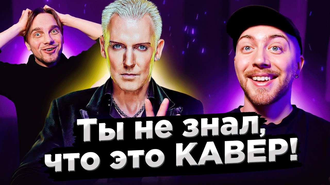КАВЕР популярнее оригинала. SCOOTER и другие