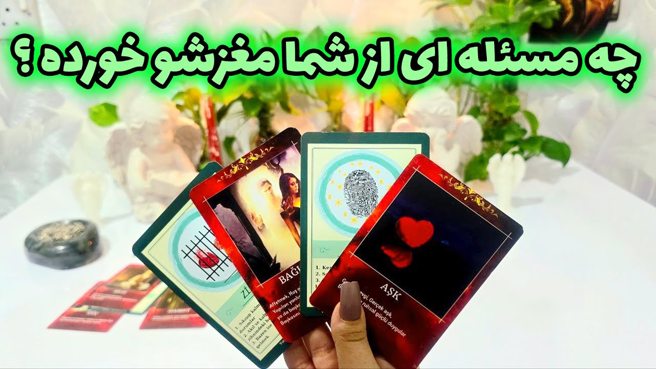 فال جنوب - چه مسئله ای از شما مغزشو خورده ؟