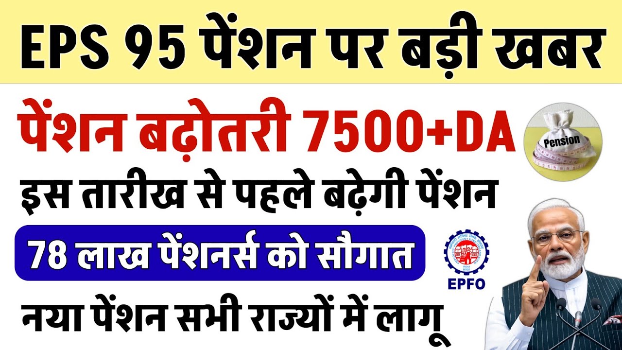 EPS 95 Pension Latest News | Big Update on 7500 + DA | EPS 95 Pension News Today