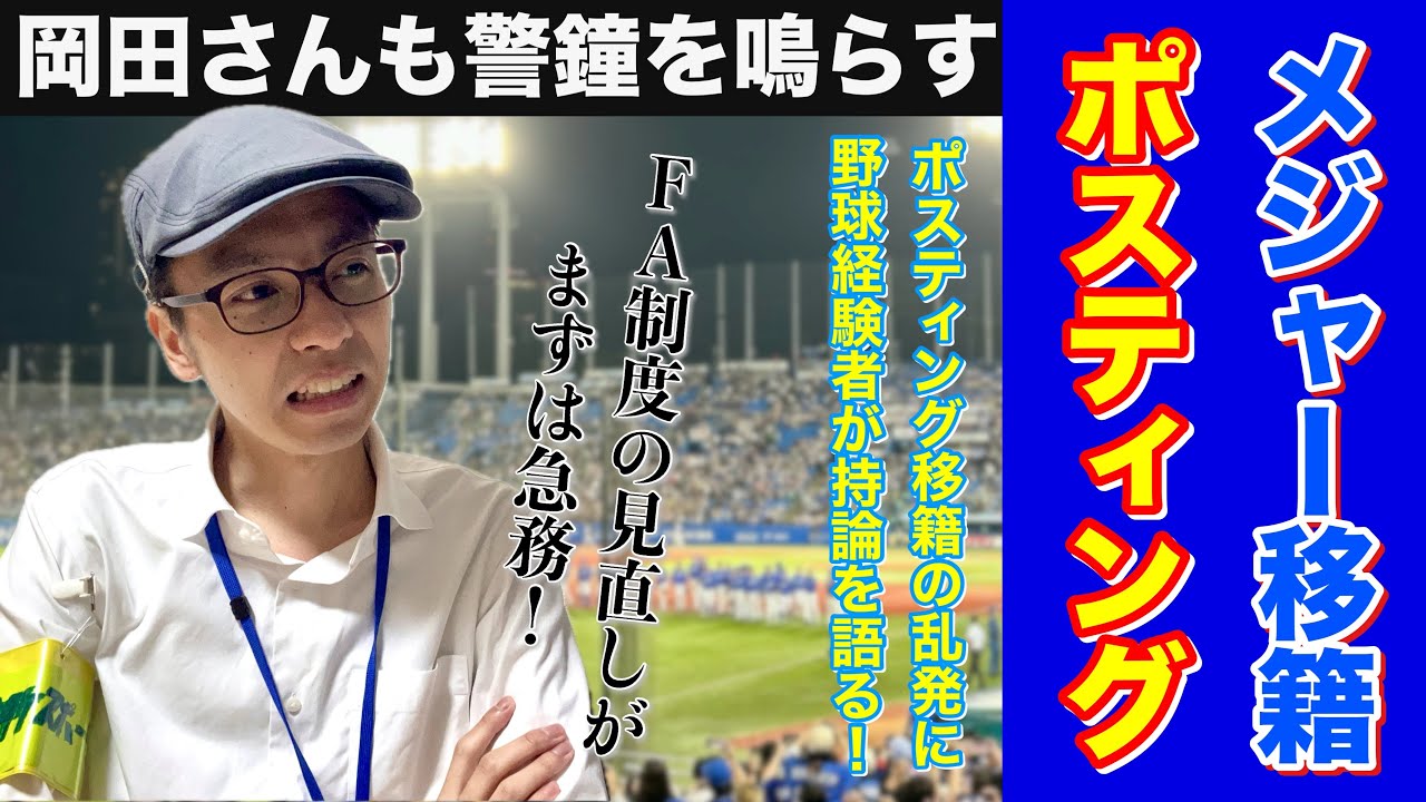 岡田元監督も警鐘を鳴らす！昨今のポスティング移籍について野球経験者が持論を語る！