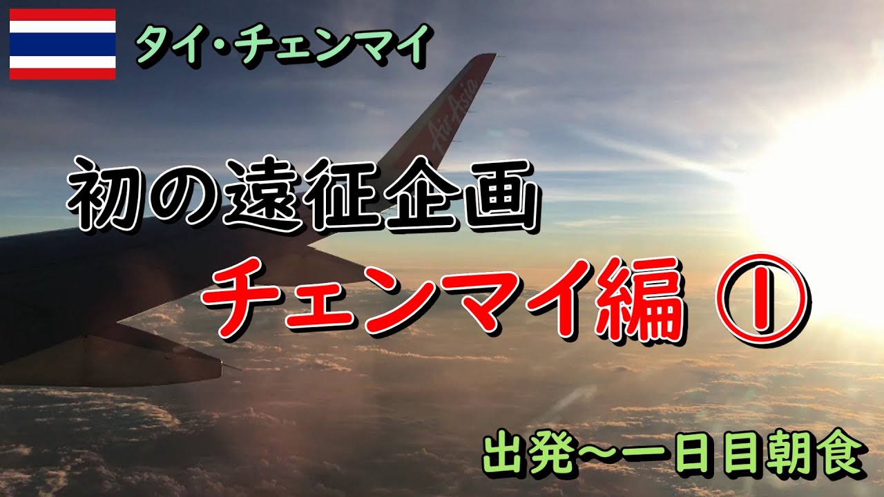 【遠征企画（チェンマイ編）】初の遠征企画としてタイ北部最大の都市、チェンマイに行ってきました！①（#35）