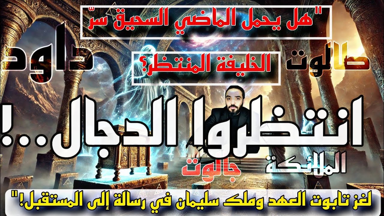 #المنتظر:هل يحمل الماضي السحيق سر الخليفة المنتظر؟ لغز تابوت العهد ملك سليمان في رسالة إلى المستقبل!