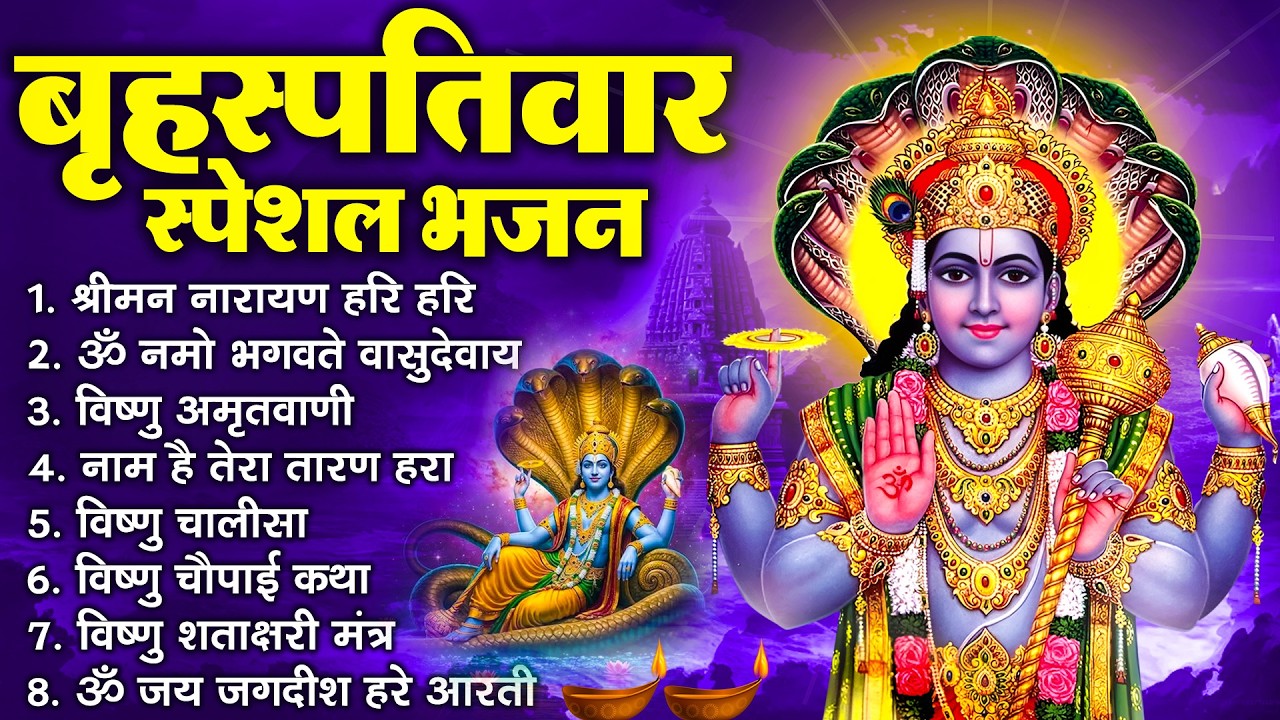 बृहस्पतिवार भक्ति भजन : श्रीमन नारायण, विष्णु अमृतवाणी, ॐ नमो भगवते वासुदेवाय, विष्णु चालीसा व आरती