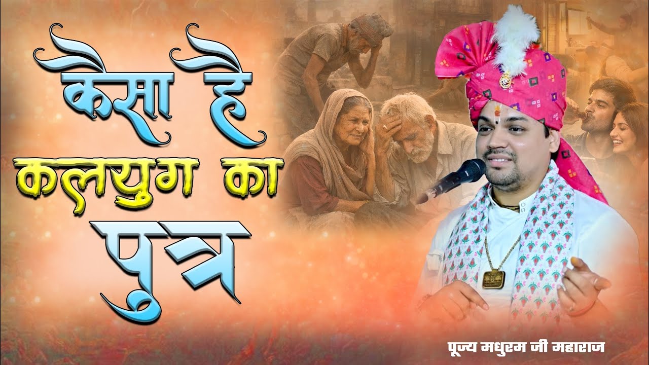 कैसा है कलयुग का पुत्र वीडियो को पूरा देखे! पूज्य मधुरम जी महाराज