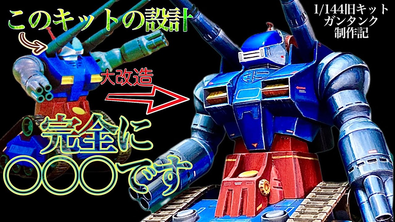 【ガンプラ旧キット】1/144ガンタンク制作記 キット設計に隠されたある秘密とは？