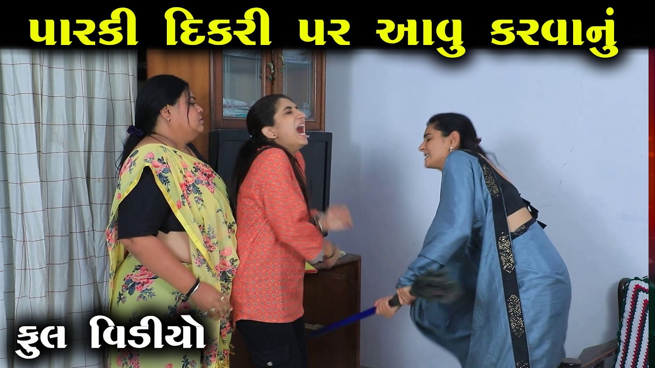 પારકી દિકરી પર આવું કરવાનું || Full Movie || Gujarati Short Film