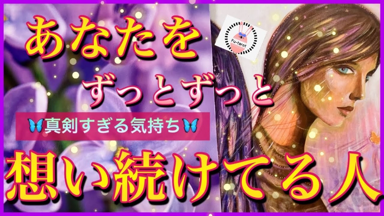【💓真剣愛】💎⭐️❤️あなたをずっとずっと想い続けてる人❤️⭐️💎ツインレイ、複雑恋愛、レムリア