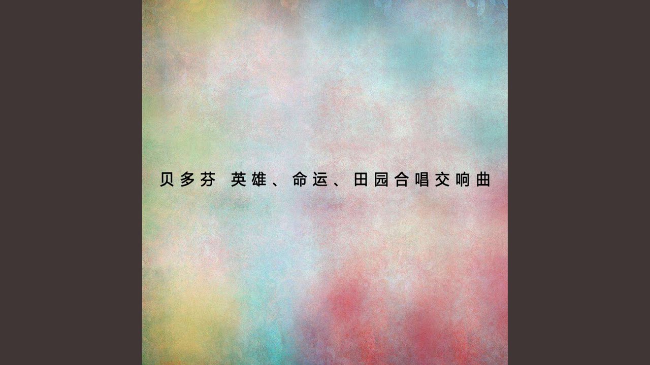 第三樂章 鄉民歡樂的舞會