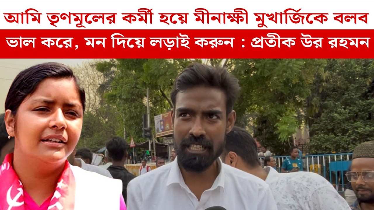 আমি তৃণমূলের কর্মী হয়ে মীনাক্ষী মুখার্জিকে বলব ভাল করে, মন দিয়ে লড়াই করুন : প্রতীক উর রহমন