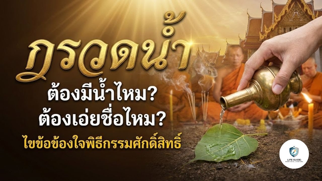 กรวดน้ำ ต้องมีน้ำไหม? ต้องเอ่ยชื่อไหม? ไขข้อข้องใจพิธีกรรมศักดิ์สิทธิ์