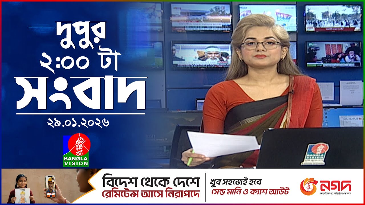 দুপুর ০২ টার বাংলাভিশন সংবাদ | ২৯ জানুয়ারি ২০২৬ | BanglaVision 2 PM News Bulletin | 29 Jan 2026
