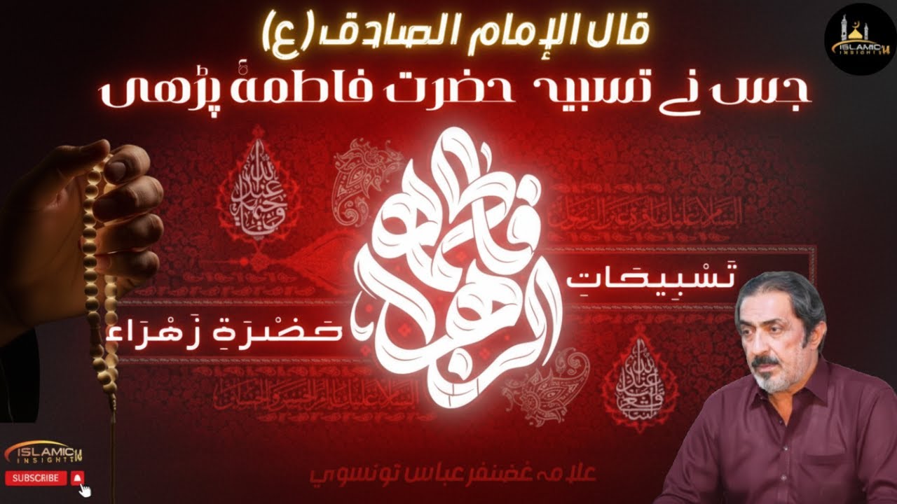Tasbeehat Hazrat Fatima Zahra (sa) | Syeda Bibi Zehra | Ayam Fatmiyah | Allama Ghazanfar Abbas