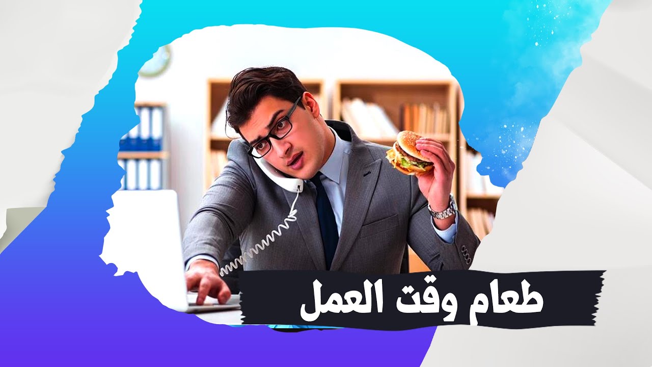 أفضل الأطعمة المناسبة لوقت العمل تعطي طاقة طوال اليوم