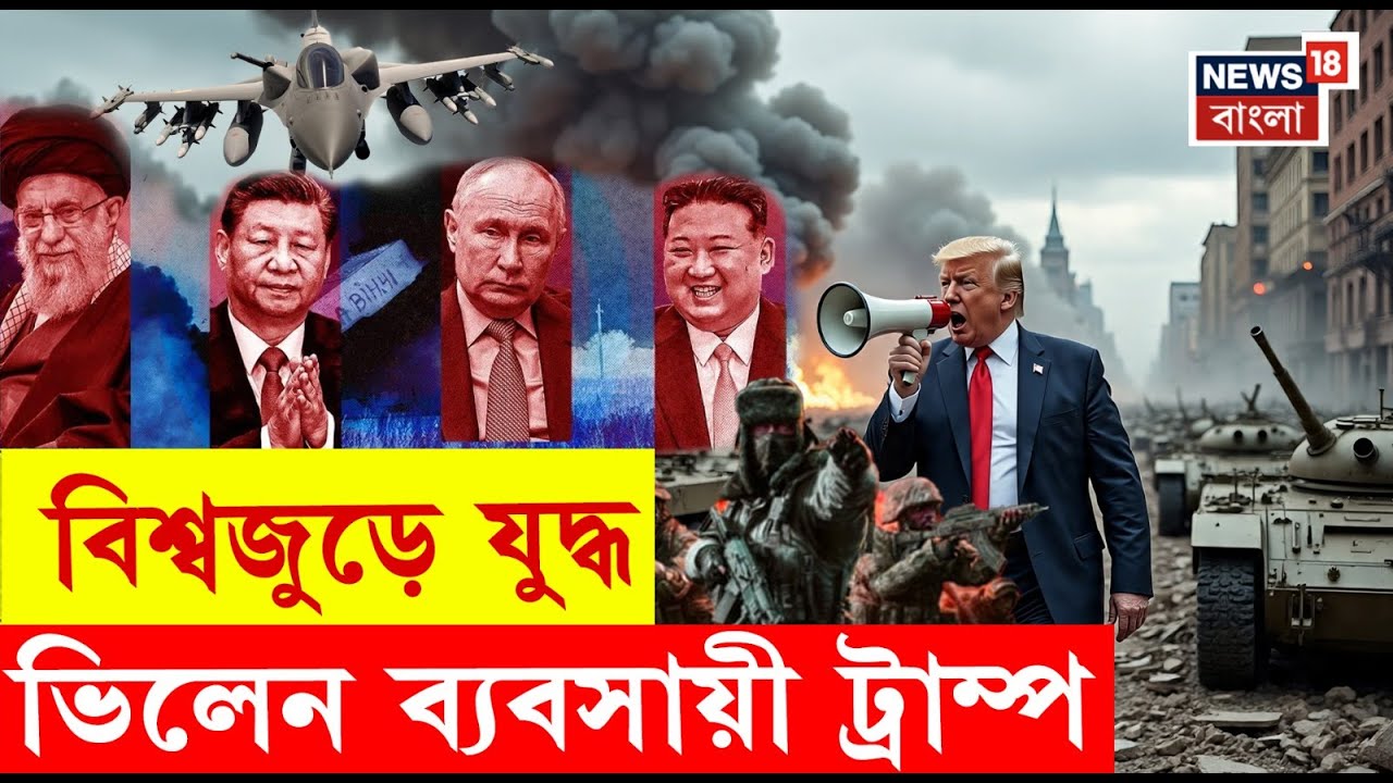 Iran Israel War : যুযুধান বিশ্বব্যাপী বহু দেশ! ইন্ধন যোগাচ্ছেন Donald Trump?। N18P
