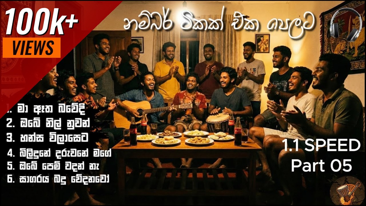 Bongo Nonstop | Numbare එක දිගට 1.1 SPEED එකෙන් | PART 05