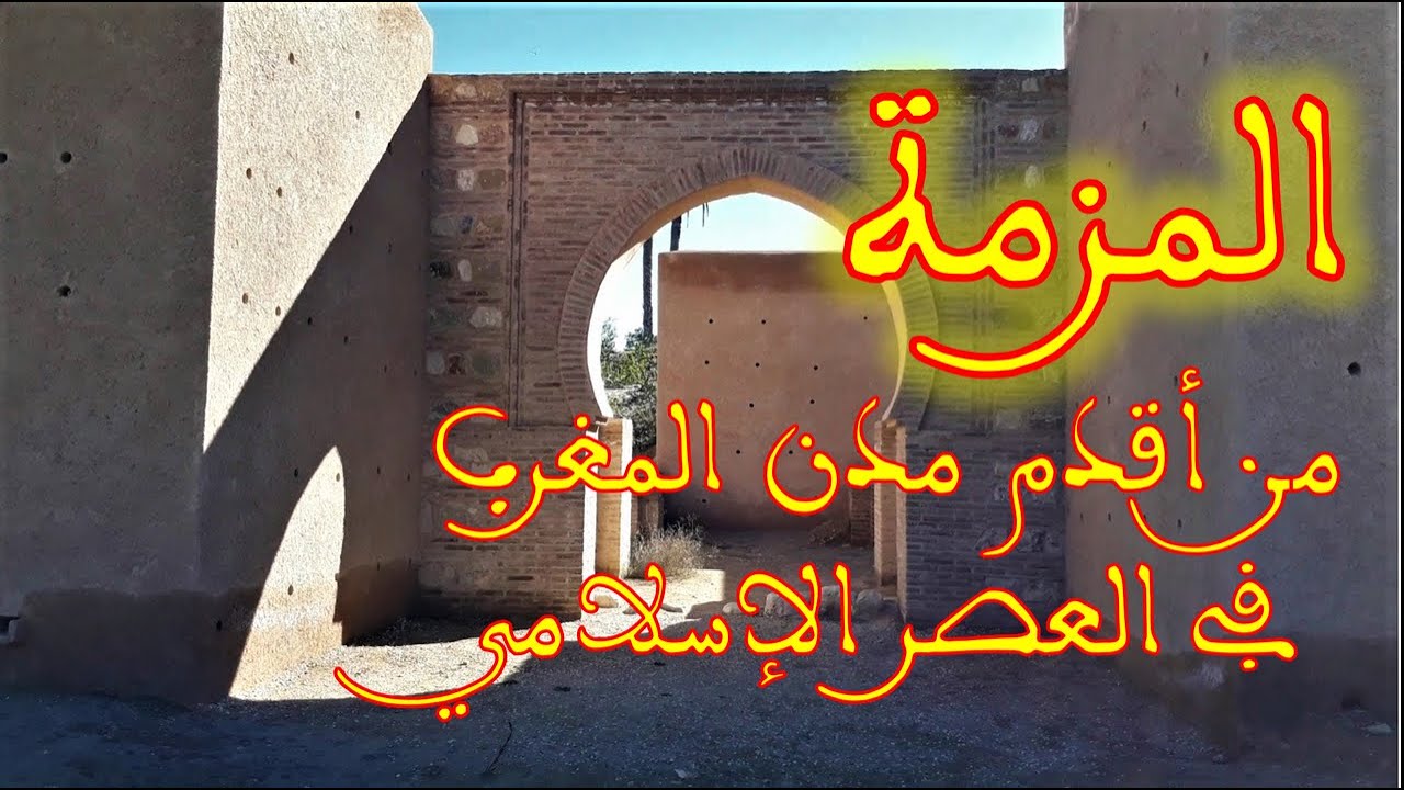 المزمة من أقدم مدن المغرب في العصر الإسلامي. معلومات تاريخية تسمعونها لأول مرة مأخوذة من كتب قديمة.