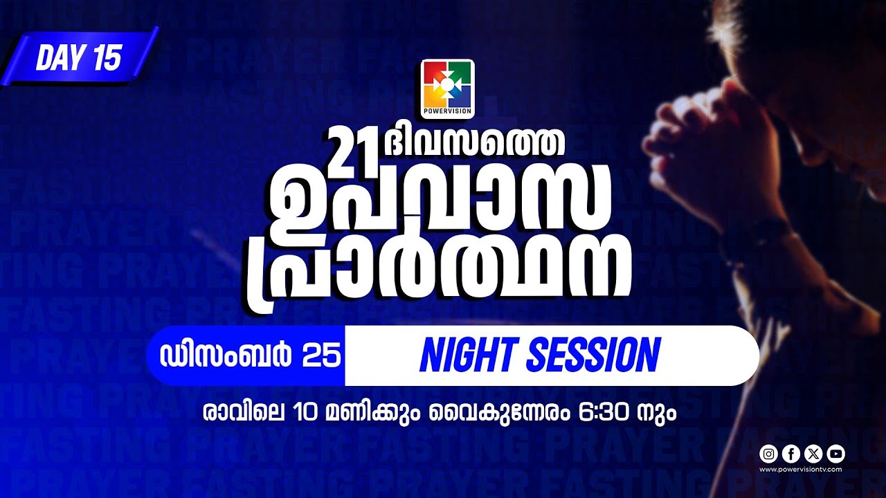 21 Days Fasting Prayer | DAY 15 | Night Session | 25.12.2025 ‪@powervisiontv‬