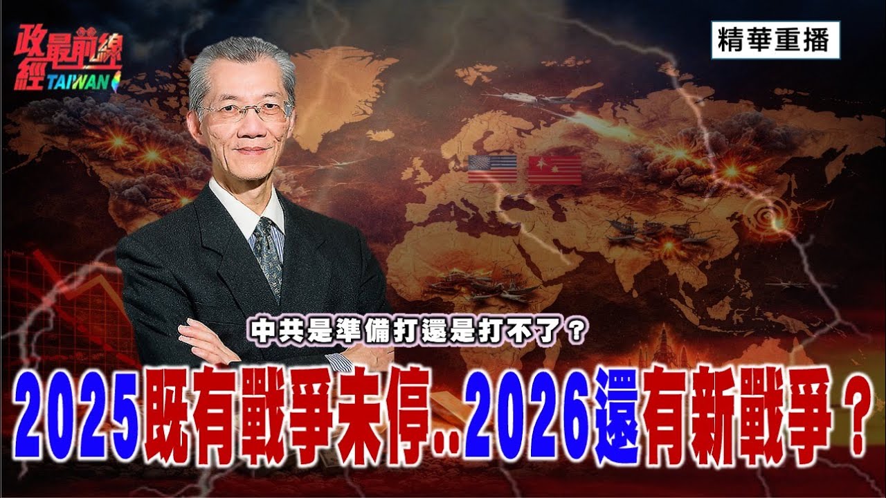 [精華版] 明居正老師：中共是準備打還是打不了？2025既有戰爭未停  2026還會有新戰爭？@政經最前線 精選特輯