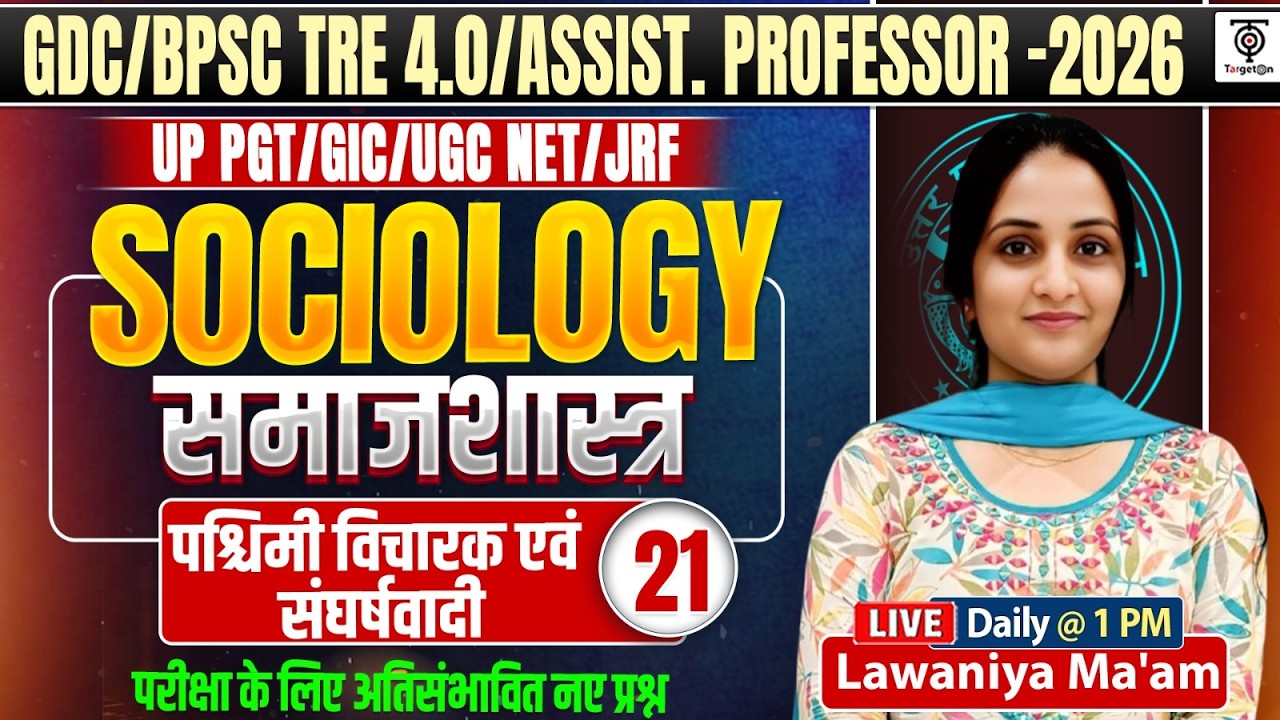 समाजशास्त्र (Sociology)|पश्चिमी विचारक एवं संघर्षवादी 21 | BPSC TRE 4.0+UGC NET / PGT Special Class