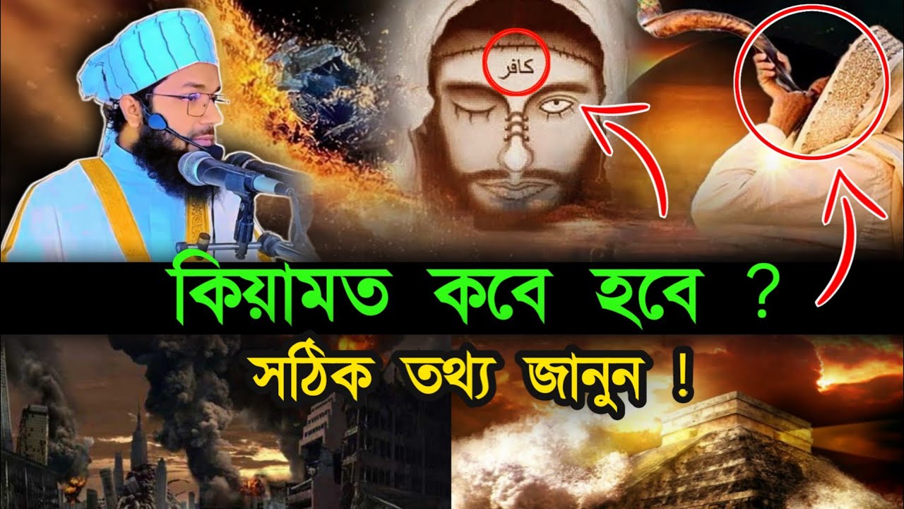কেয়ামত কবে হবে সঠিক তথ্য জানুন এই ভিডিওতে || আলোচনায় মুফতী খাইরুল ইসলাম রাহমানী ঢাকা !