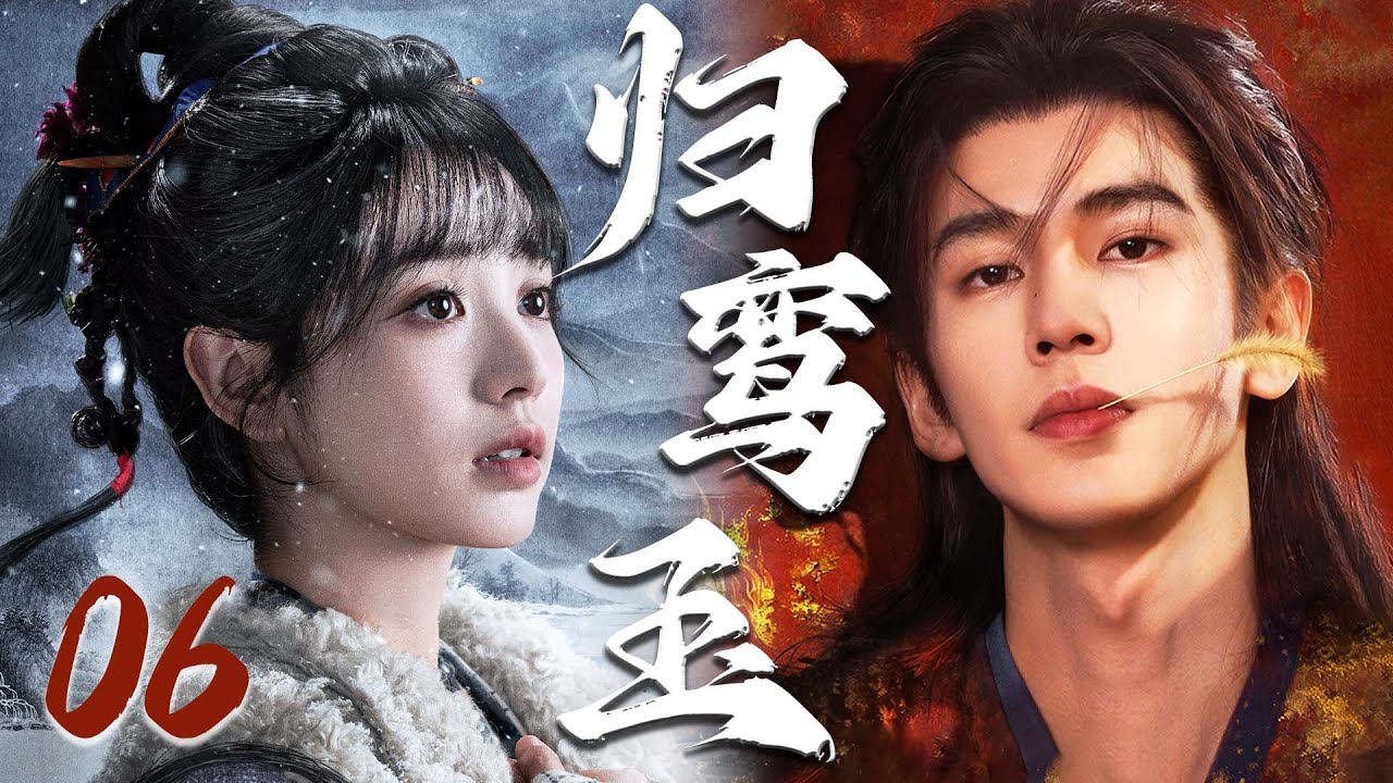 2026最新古装剧【归鸾玉】EP06 | 💘逆袭帝王恋上落魄贵女，疯批强制爱为她筑下无处可逃的终极囚笼 | 张凌赫 / 田曦薇 / 林允