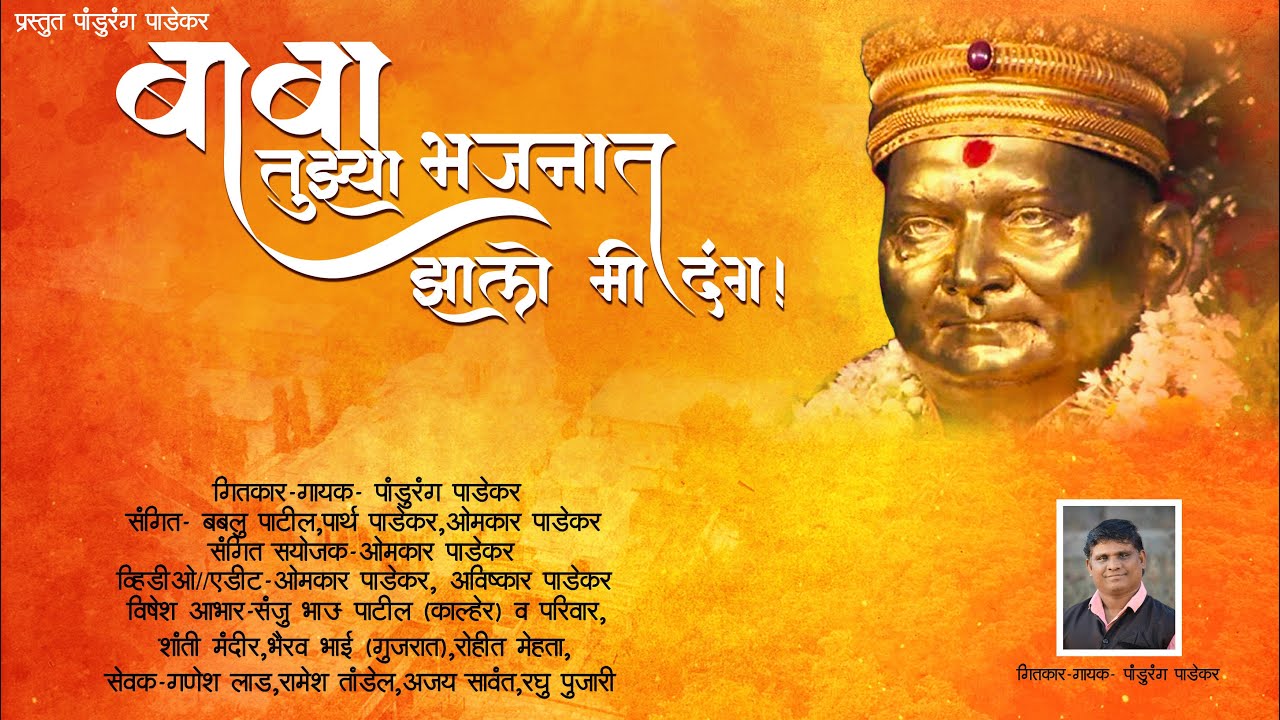 बाबा तुझ्या भजनात झालो मी दंग | baba tujhya bhajanat jhalo mi dang | singer- pandurang padekar