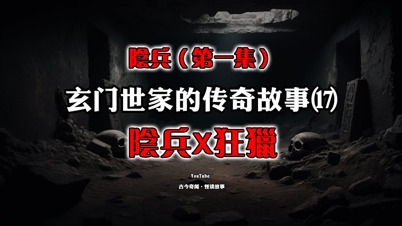 【民间怪谈】阴兵（第一集）阴兵与狂猎！| 玄门世家的传奇故事  | 恐怖故事 | 灵异故事 | 故事会 | 道家 | 鬼故事 | 诡异故事 | 怪谈 | 奇闻怪谈 | 玄士