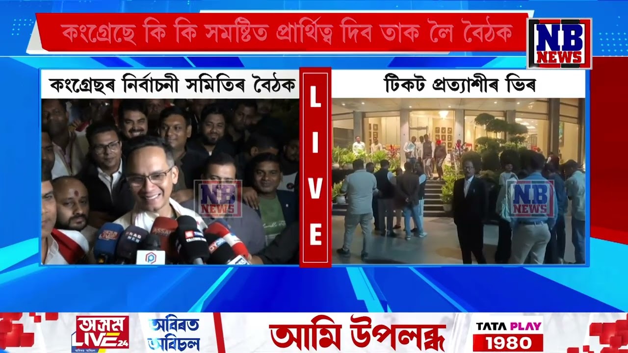 হোটেল গ্ৰীনউডত প্ৰদেশ কংগ্ৰেছৰ নিৰ্বাচনী বৈঠক
