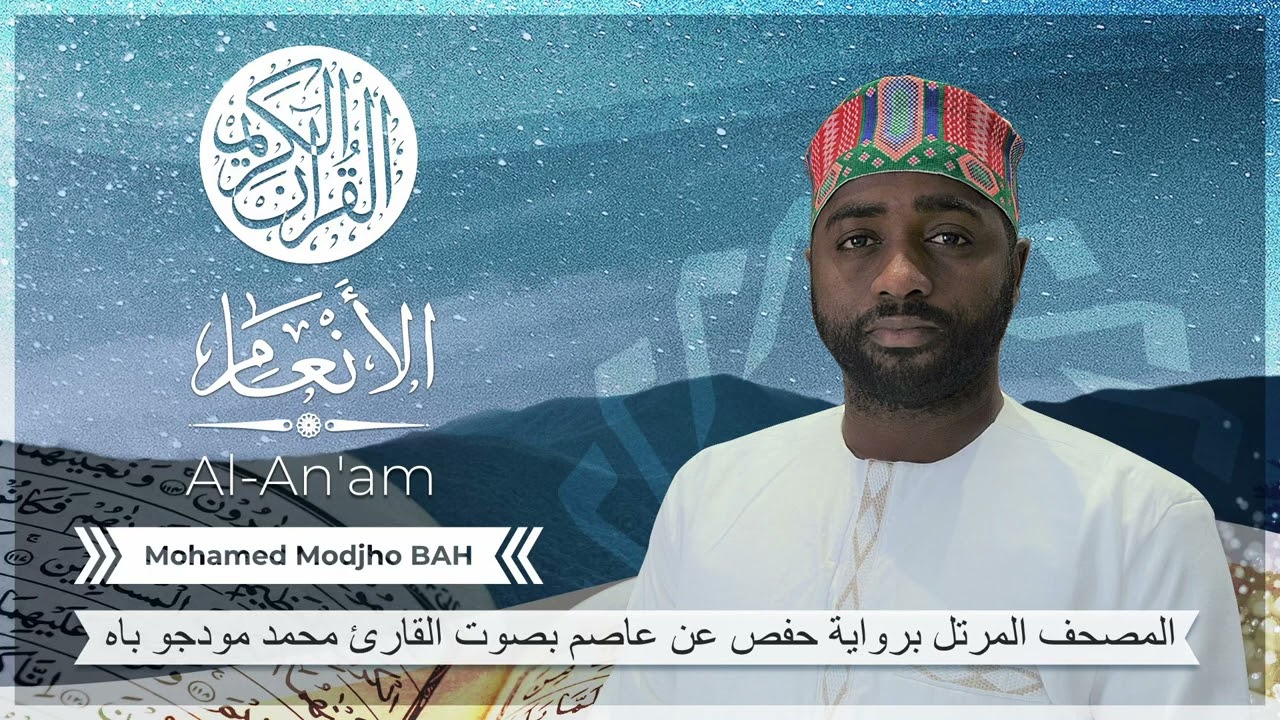 006 Sourate Al-An'am (Hafs) - Mohamed Modjho BAH - سورة الأنعام (حفص) محمد مودجو باه