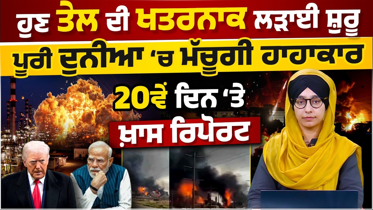 20th day of US, Israel & Iran Conflict । Kuwait, Qatar, Saudi Arab Oil Sites । Trump । THE KHALAS TV