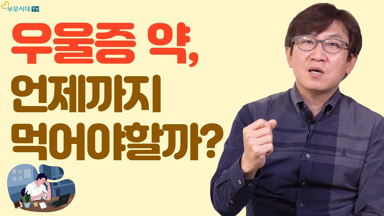 우울증약, 언제까지 먹어야 할까? 언제쯤 끊을 수 있을까?