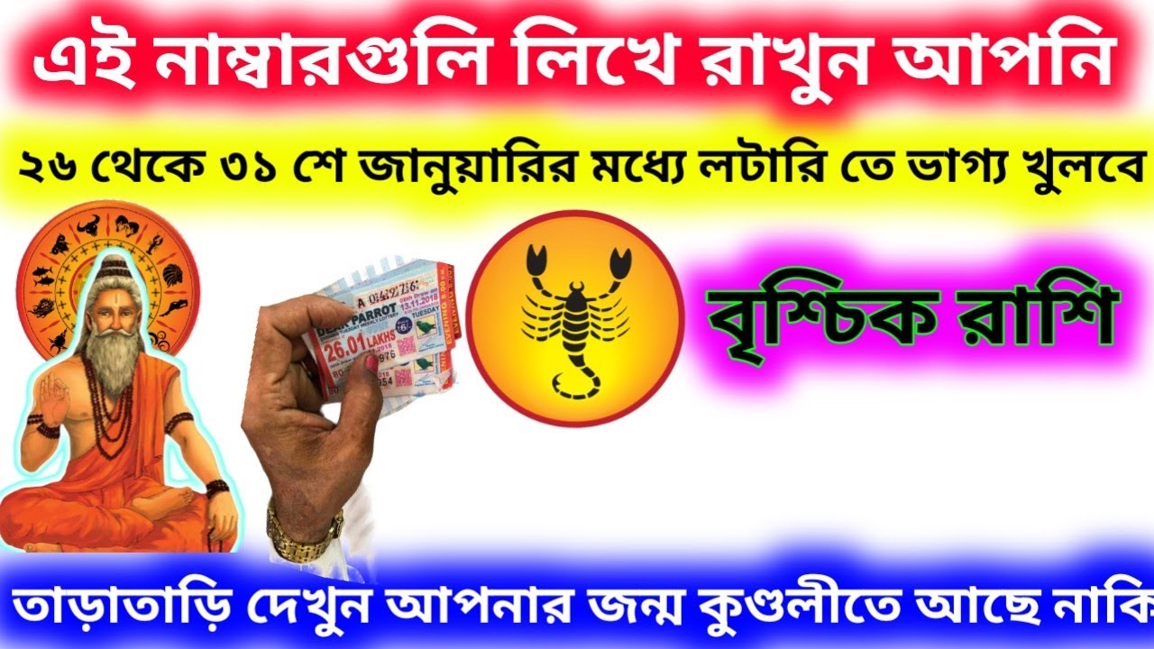 ২৬ থেকে ৩১ শে জানুয়ারির মধ্যে ভাগ্য খুলবে এই নাম্বার গুলো লিখে রাখুন বৃশ্চিক রাশি