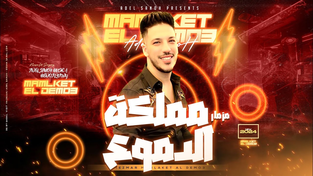 مزمار مملكة الدموع ( جديد2025 ) الدولا عادل صانوه - ميدو الحاوي | توزيع جديد بتريند هيكـسر السماعات