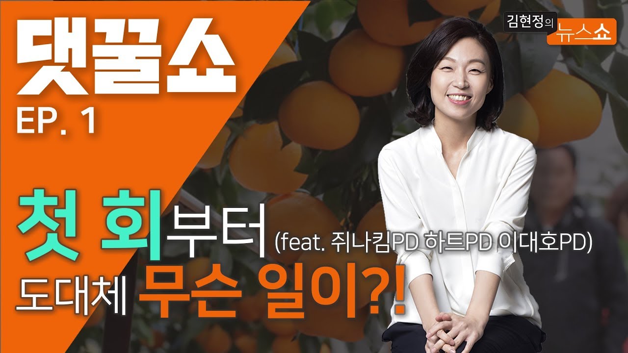 오직 유튜브에서만 댓꿀쇼! 1화부터 심상치 않은 기운이?! 시청자들과 소통하는 [김현정의 뉴스쇼]