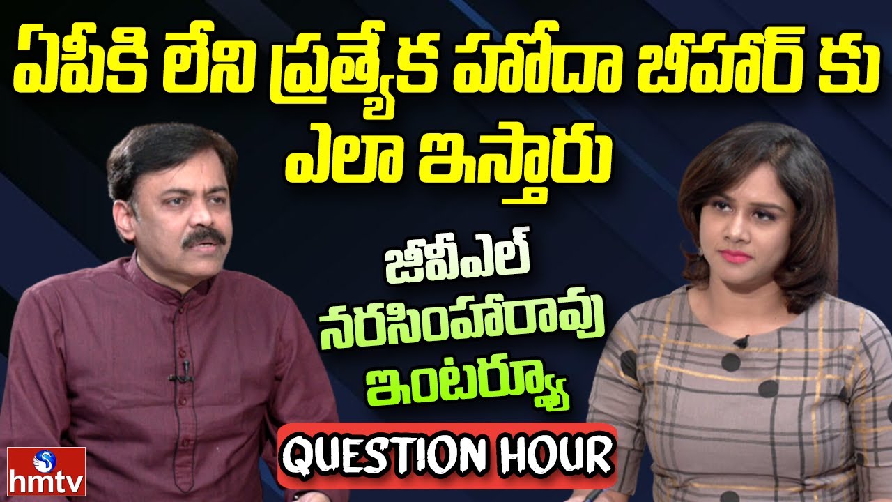 BJP MP GVL Narasimha Rao Clarifies about AP Special Status | Question Hour | hmtv