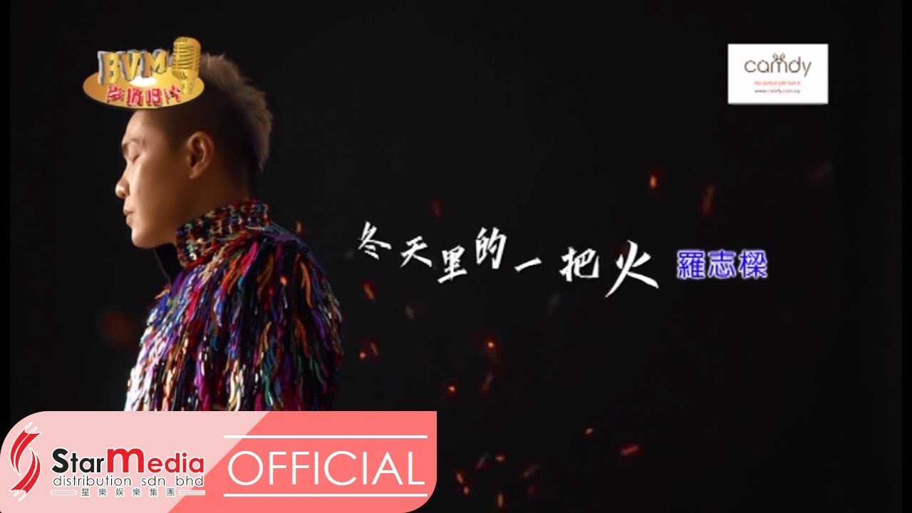 [Alvin罗志樑] 8. 冬天里的一把火 -- 首张个人专辑【难道】(Official MV)