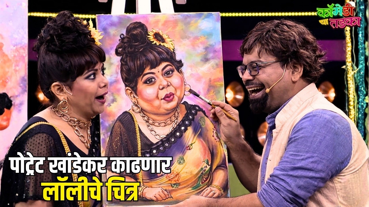पोट्रेट खांडेकर काढणार लॉलीचे चित्र | महाराष्ट्राची हास्यजत्रा | Marathi Comedy Show