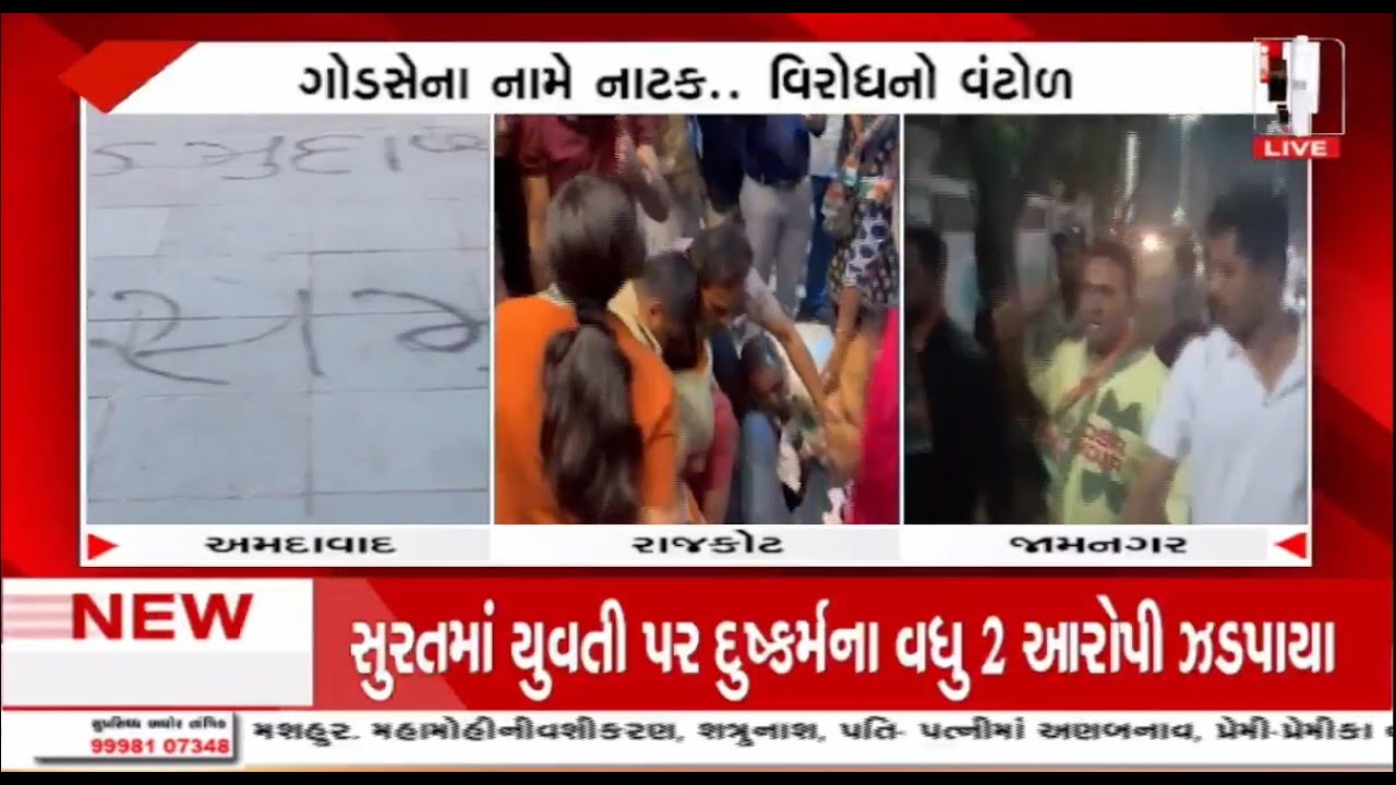 Nathuram Godse | ગુજરાતના મોટા શહેરોમાં 'હું નથ્થુરામ ગોડસે' નાટકનો શો રદ કરાયો | Show Canceled
