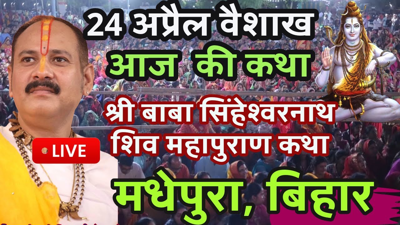 LIVE 🔴 Day - 01श्री बाबा सिंहेश्वरनाथ शिव महापुराण कथा  पूज्य पंडित प्रदीप जी मिश्रा  मधेपुरा, बिहार