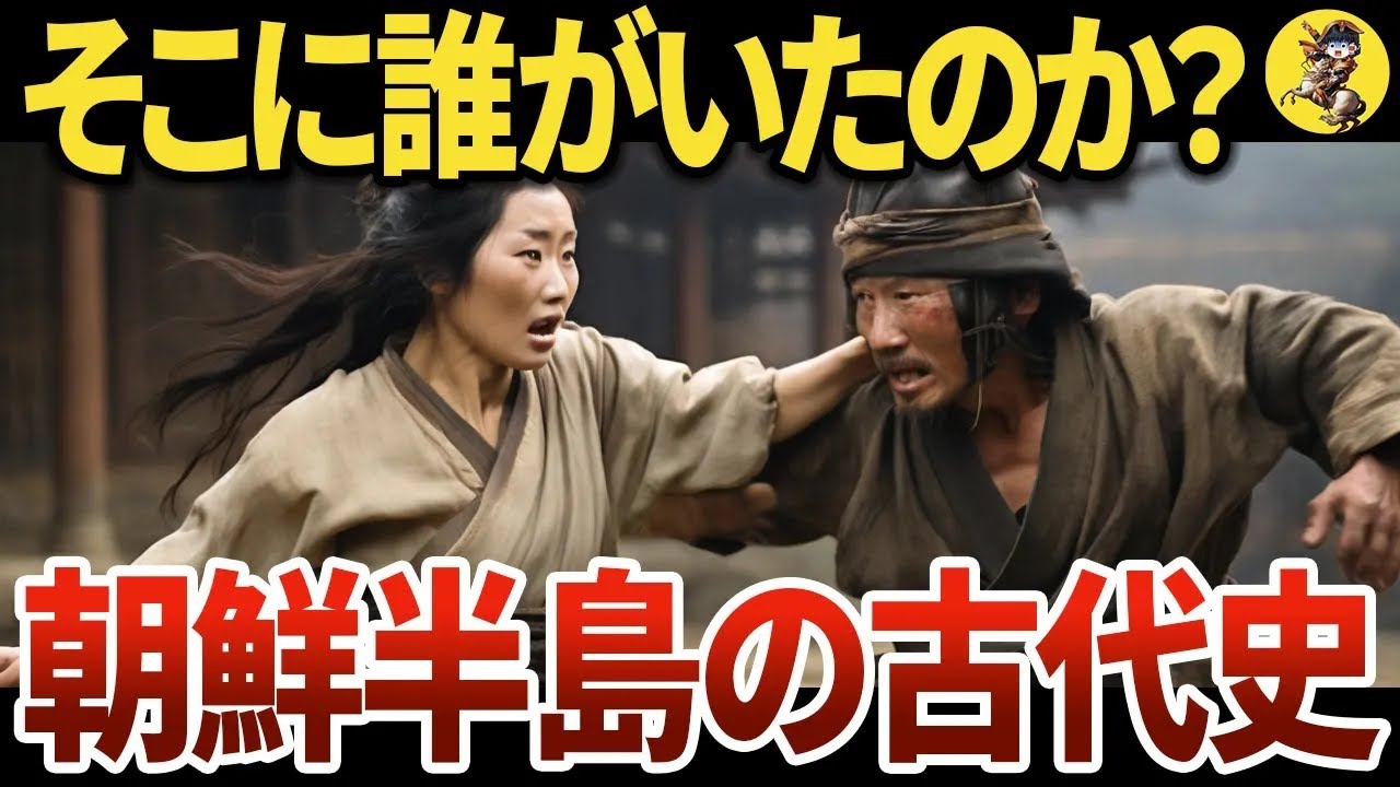 【消された歴史】朝鮮人とは何者なのか？【世界史】