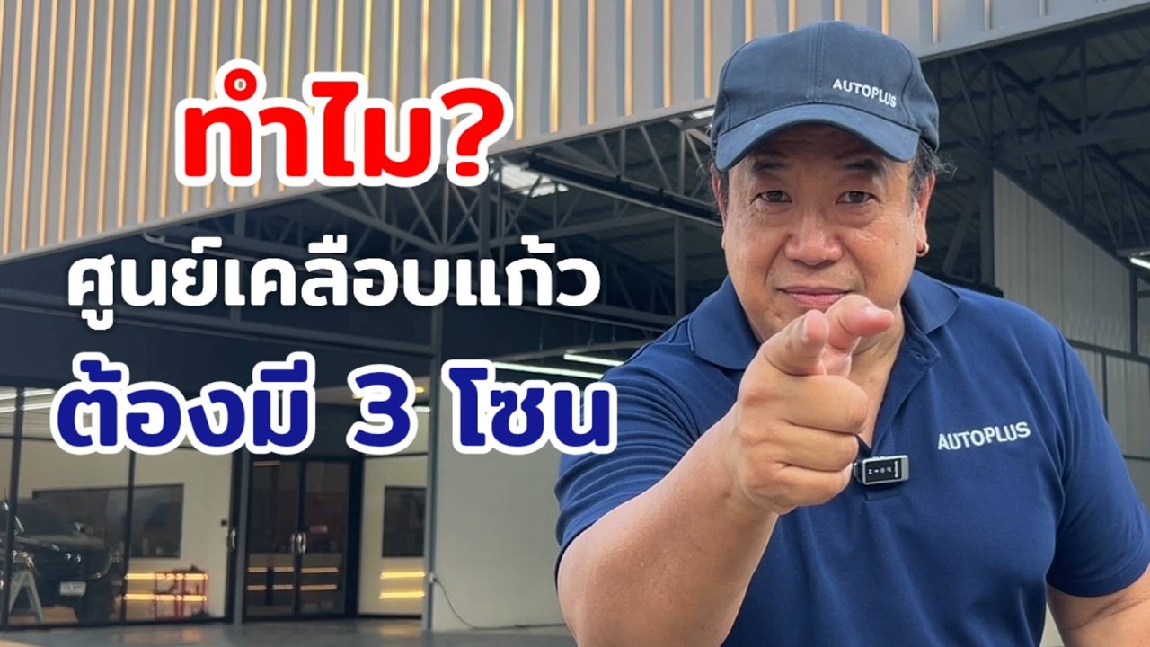 ทำไมศูนย์เคลือบแก้วต้องมี 3 โซน ?