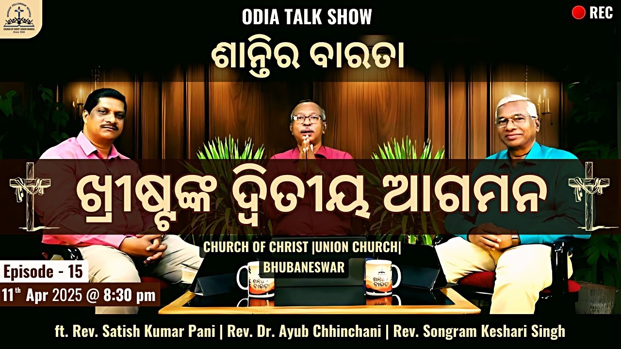 ଶାନ୍ତିର ବାରତା | Talk Show | Episode - 15 | Second Coming of Christ | 11th Apr 2025
