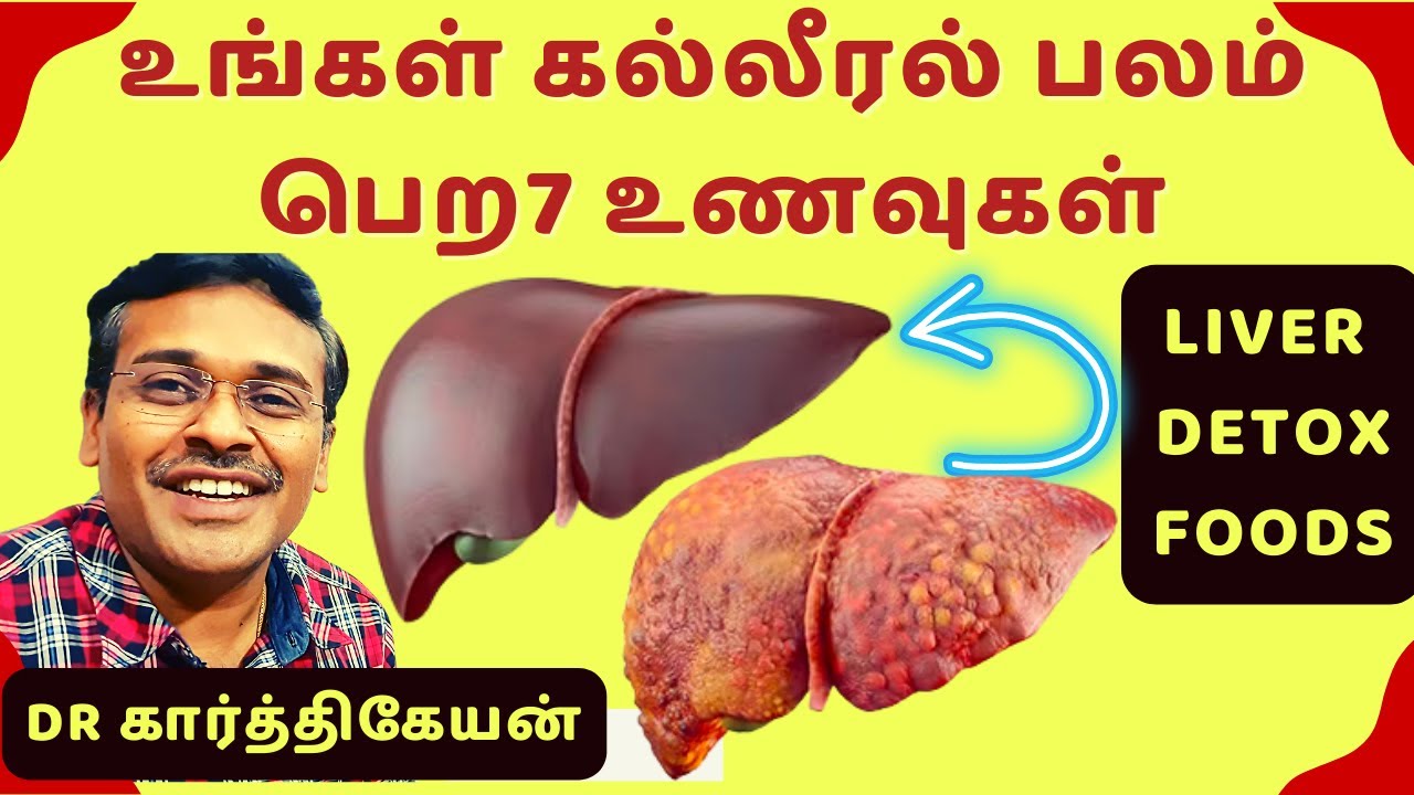 கல்லீரல் பலம் பெற 7 உணவுகள் ! Liver detox Top 7 Healthy Foods ! dr karthikeyan
