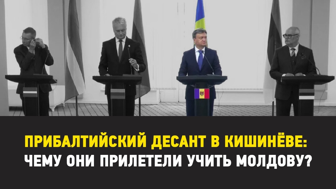 Прибалтийский десант в Кишинёве: чему они прилетели учить Молдову? | На балтийской волне