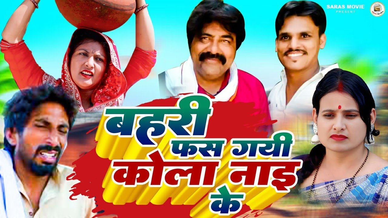 बहरी फ़स गयी कोला नाइ के #viralvideo #trending #comedy #haryanvi #funny #haryanvicomedy #short #attri