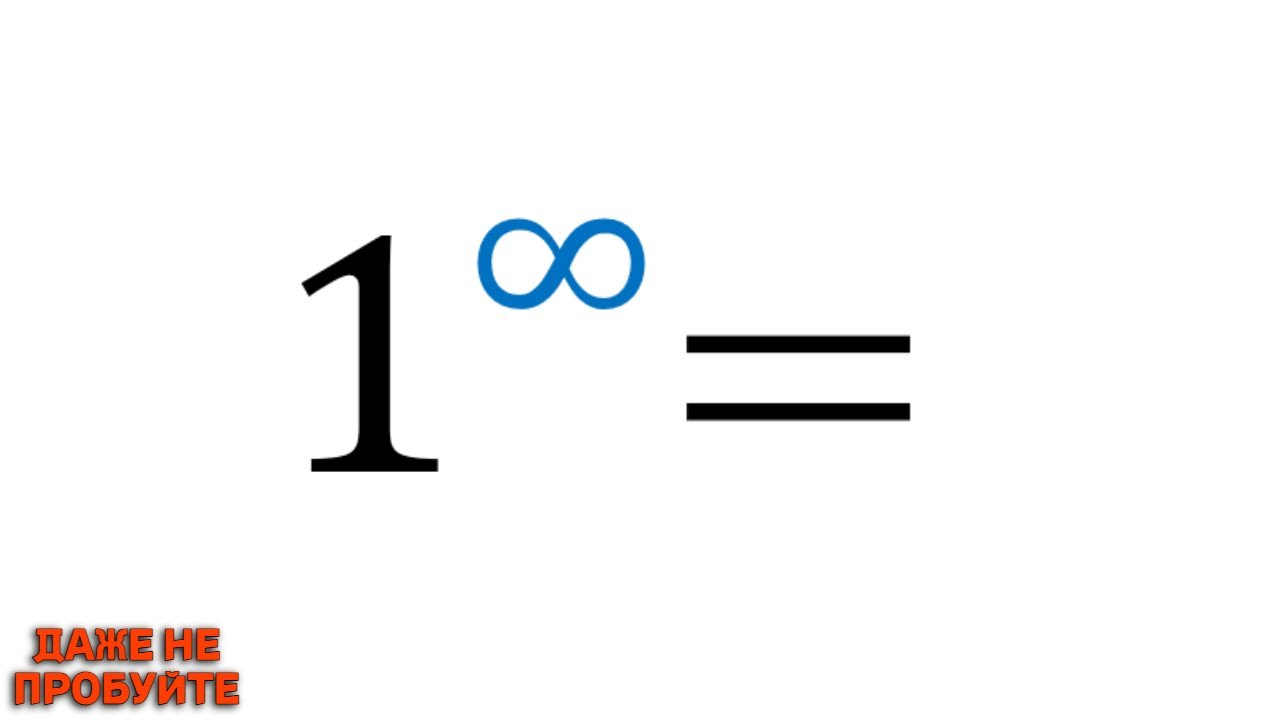 1^&infin; - ВСЕ НЕ ТАК ПРОСТО!