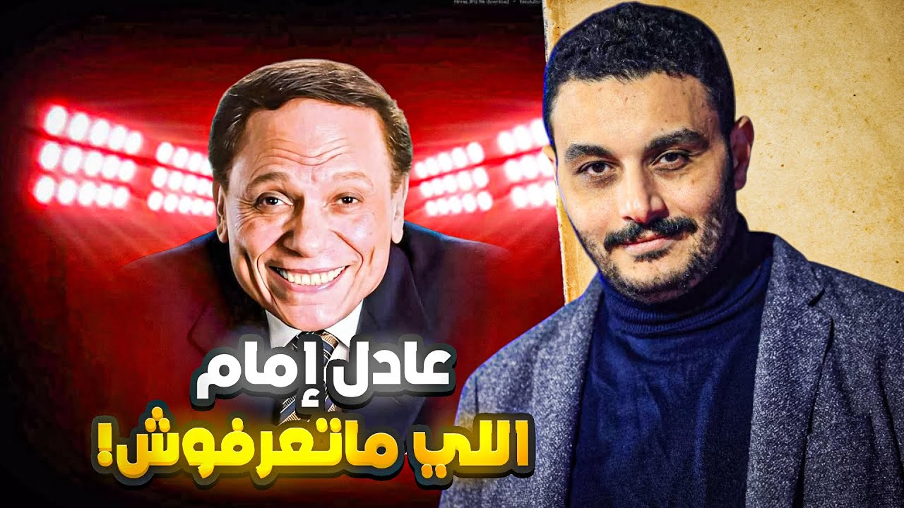عدّ معايا… من الإخوان لأنجح فنان في تاريخ مصر…10 حكايات ما تعرفهاش عن عادل إمام!