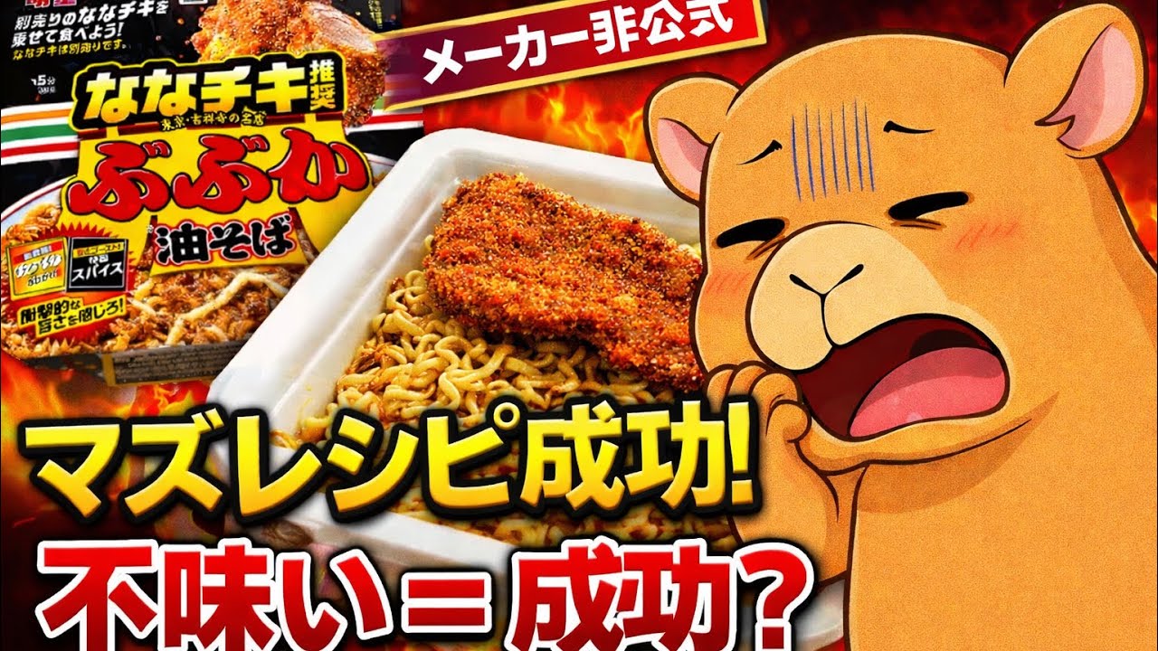 【マズレシピ】ななチキ推奨だけど別のものを乗せたらヤバすぎた！！ #ななチキ推奨油そば  #ぶぶか油そば  #マズレシピ検証