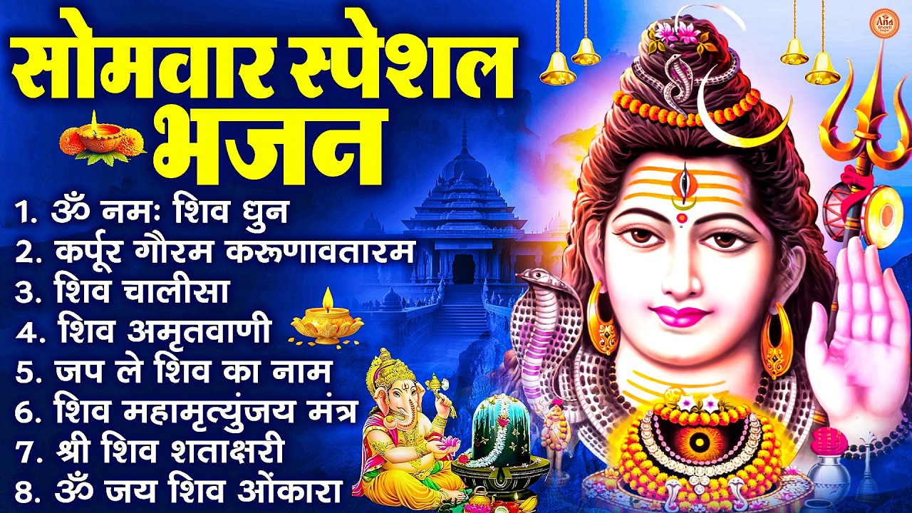 सोमवार भक्ति भजन : ॐ नमः शिवाय, शिव अमृतवाणी, महामृत्युंजय मंत्र, शिव चालीसा, ॐ जय शिव ओंकारा